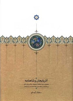 آذربایجان و شاهنامه