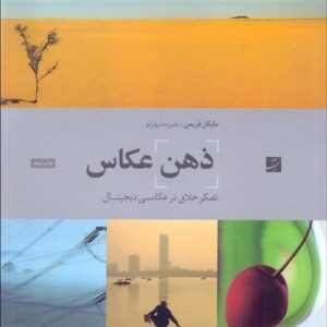 ذهن عکاس(تفکر خلاق در عکاسی دیجیتال)