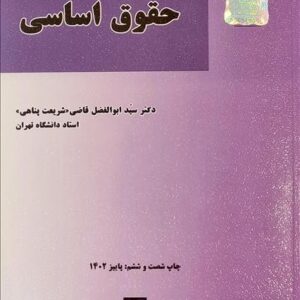 بایسته های حقوق اساسی