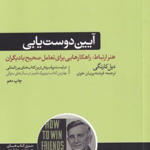 آیین دوست یابی (هنر ارتباط