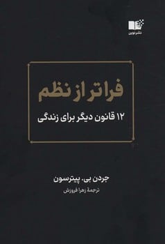 فراتر از نظم (12 قانون دیگر برای زندگی )