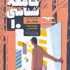 مشاوران جامعه شناسی 10 هدفدار