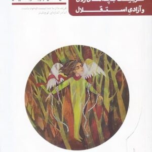 من دیگر ما (10) تربیت بچه های زلال و آزادی استقلال