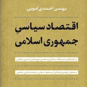 اقتصاد سیاسی جمهوری اسلامی
