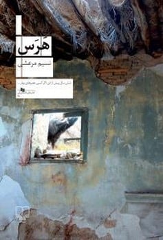 هرس