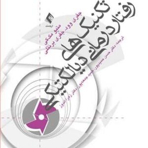 تکنیک های رفتار درمانی دیالکتیکی