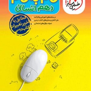 گام به گام دروس دهم انسانی