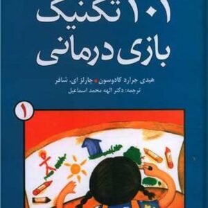 101 تکنیک بازی درمانی 1