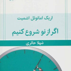 اگر از نو شروع کنیم
