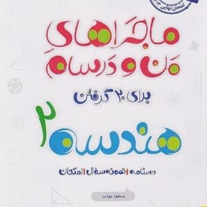 ماجرای بیست هندسه یازدهم خیلی سبز