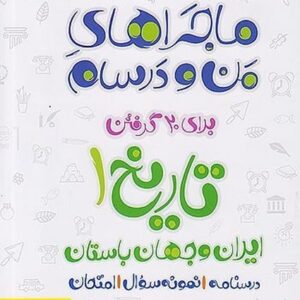 ماجراهای من و درسام تاریخ دهم خیلی سبز