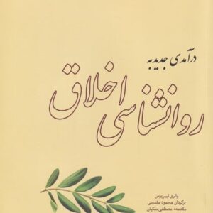 درآمدی جدید به روانشناسی اخلاق