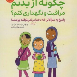 دخترانه ها (دختران بزرگتر 12 تا 17) (چگونه از بدن مراقبت و نگهداری کنم ؟)