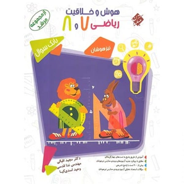 مبتکران هوش و خلاقیت ریاضی 7 و 8 01