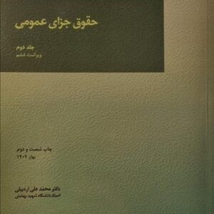 حقوق جزای عمومی (جلد دوم ) ویراست ششم