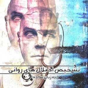 تشخیص اختلال های روانی (به زبان ساده)