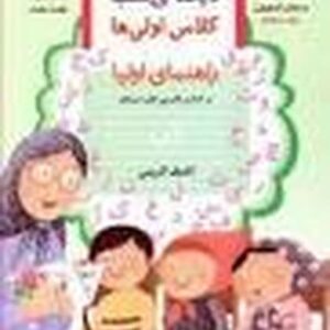 دیکته شب کلاس اولی ها (راهنمای اولیا)