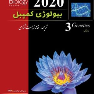 بیولوژی کمپبل ( ژنتیک 3 2020)