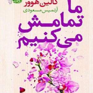 ما تمامش میکنیم