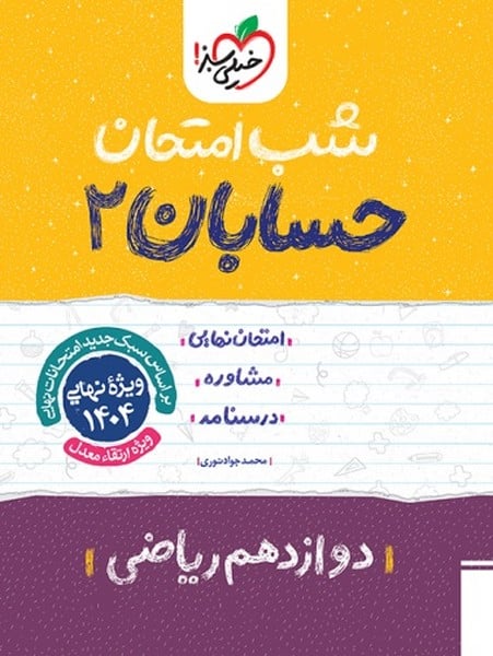 شب امتحان حسابان دوازدهم خیلی سبز