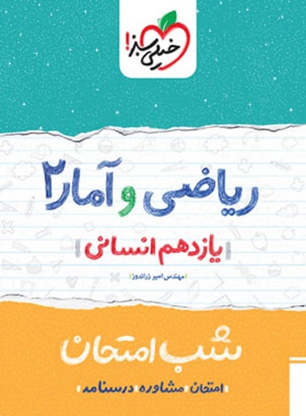 شب امتحان ریاضی و آمار یازدهم انسانی خیلی سبز