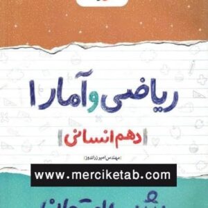 شب امتحان ریاضی و آمار دهم انسانی خیلی سبز