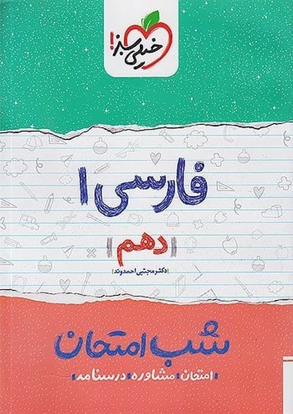 شب امتحان فارسی دهم خیلی سبز
