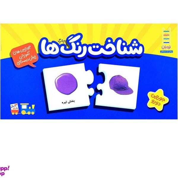 بسته شناخت رنگ ها (جورچین های آموزشی پیش دبستانی)
