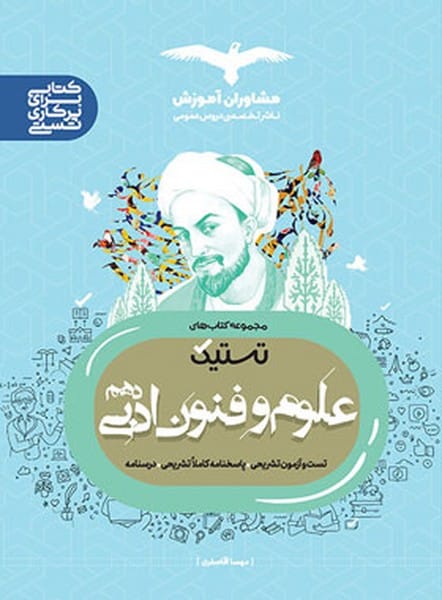 مشاوران علوم و فنون 10 تستیک 02