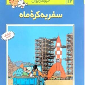 ماجرا های تن تن 16 (سفر به کره ماه)