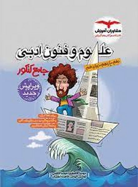 مشاوران علوم و فنون جامع کنکور 01