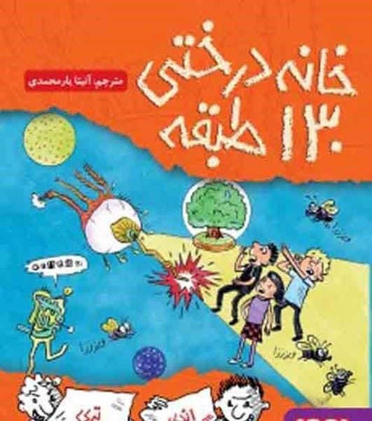 خانه درختی 130 طبقه
