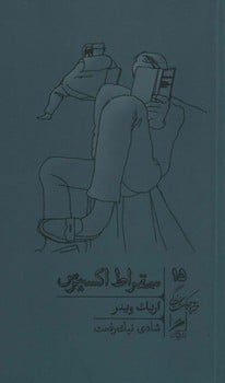 سقراط اکسپرس