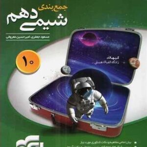 جمع بندی شیمی دهم