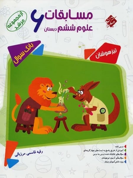 مسابقات علوم ششم دبستان ( بانک سوال - مرشد)