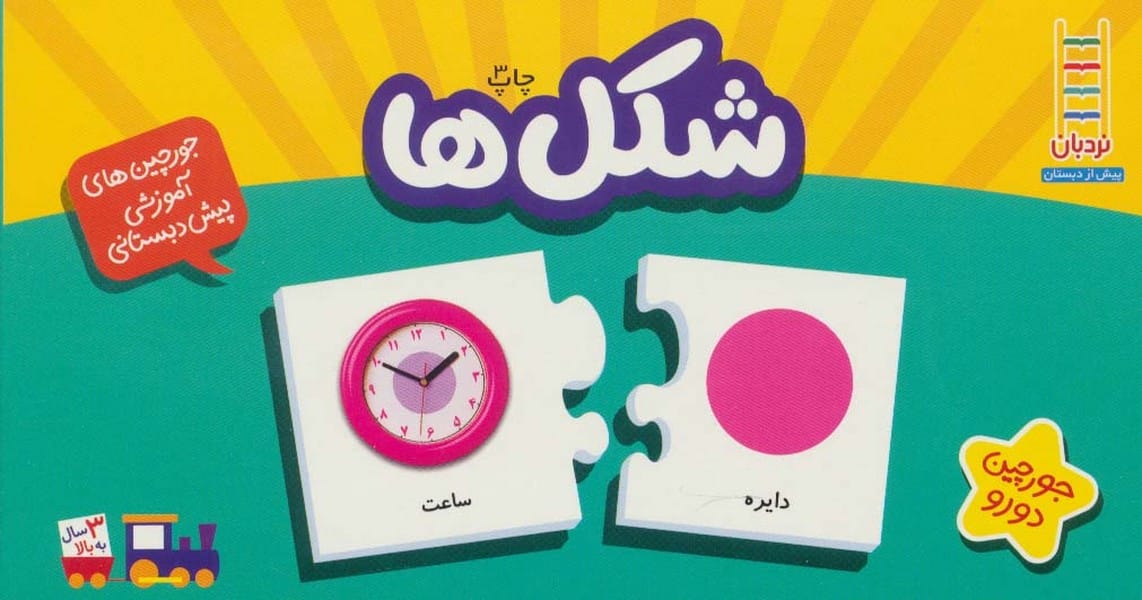 بسته شکل ها (جوچین های آموزشی پیش دبستانی)