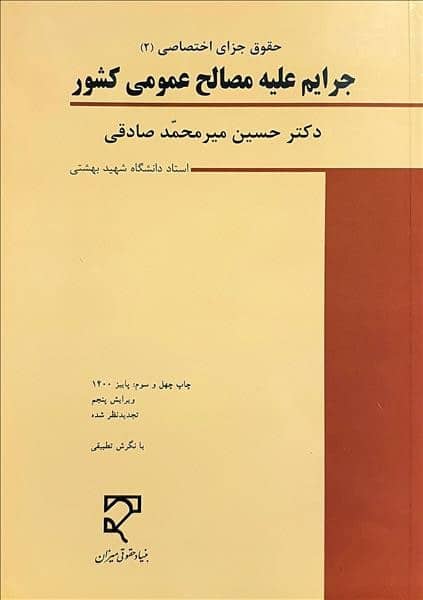 جرایم علیه مصالح عمومی کشورصادقی (حقوق جزای اختصاصی 2)
