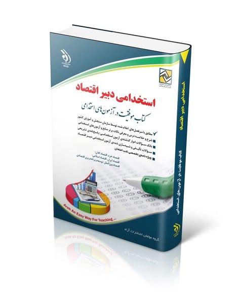 استخدامی دبیر اقتصاد (آراه)