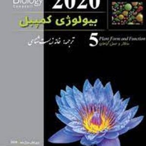 بیولوژی کمپل ( ساختار و عمل گیاه - 5 2020 )