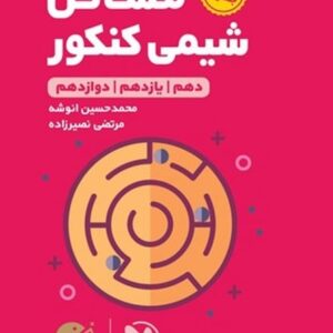 مهر و ماه لقمه مسائل شیمی کنکور 01