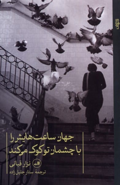 جهان ساعت هایش را با چشمان تو کوک می کند