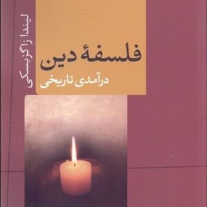 فلسفه دین (درآمدی تاریخی )