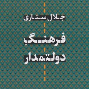 فرهنگ دولتمدار