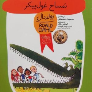 رولددال 10 (تمساح غول پیکر)