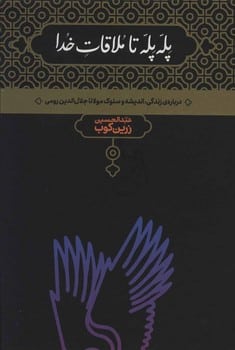پله پله تا ملاقات خدا (درباره زندگی ، اندیشه و سلوک مولانا)