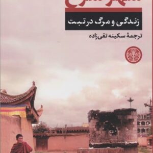 شهر سرخ (زندگی و مرگ در تبت)