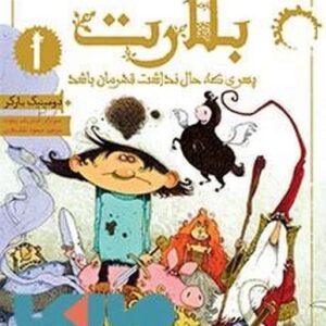 بلارت 1 (پسری که حال نداشت قهرمان باشد)