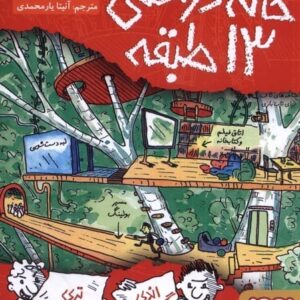 خانه درختی 13 طبقه