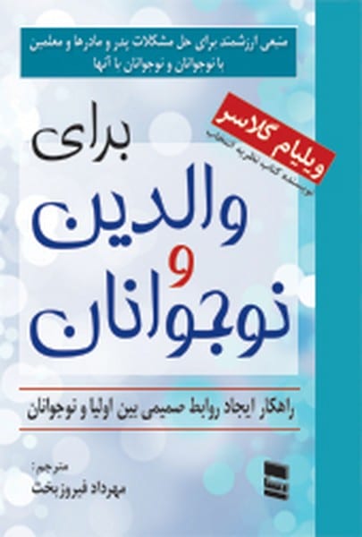 برای والدین و نوجوانان (راهکار ایجاد روابط صمیمی بین اولیا و نوجوانان)