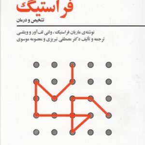 آزمون پیشرفته ی ادراکی بینایی فراستیگ (تشخیص و درمان)/ماریان فراستیگ ، ولتی لف آور و ویتلسی/فراروان